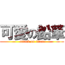 可愛の鉛筆 (attack on titan)