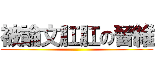 被論文肛肛の晉維 ()