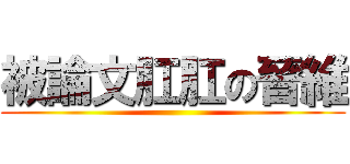 被論文肛肛の晉維 ()