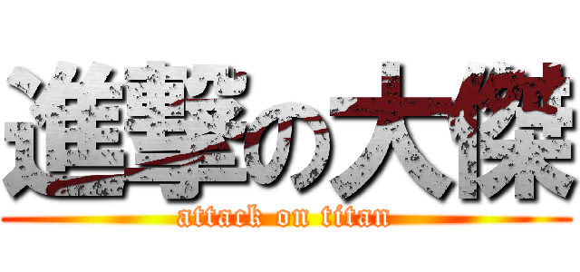 進撃の大傑 (attack on titan)