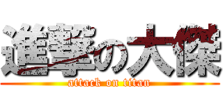 進撃の大傑 (attack on titan)