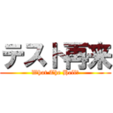 テスト再来 (What The Hell？)