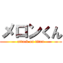 メロンくん (attack on titan)