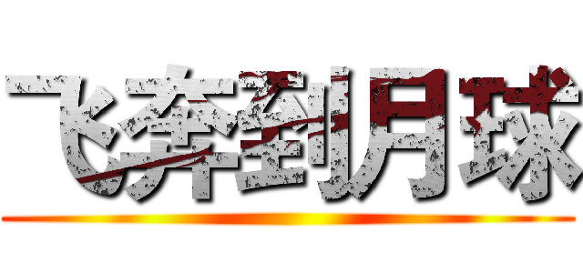 飞奔到月球 ()