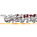 飞奔到月球 ()