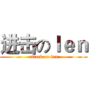 进击のｌｅｎ (attack on len)
