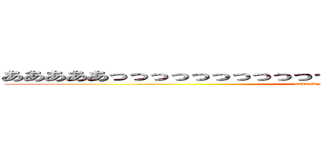 あああああっっっっっっっっっっっっっｓああああああああああああああ (attack on titanああああああああああああああああ)