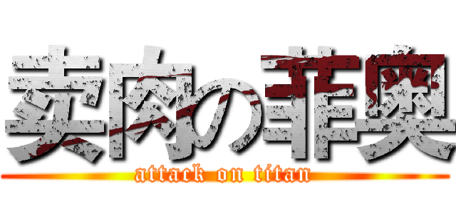 卖肉の菲奥 (attack on titan)