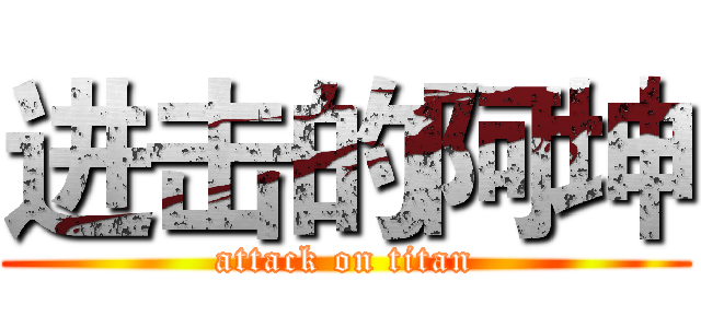 进击的阿坤 (attack on titan)