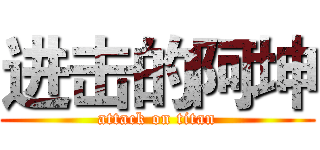 进击的阿坤 (attack on titan)
