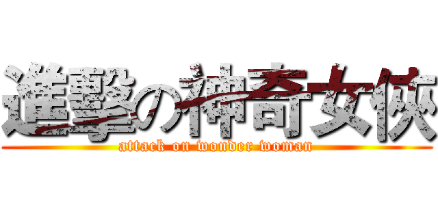 進擊の神奇女俠 (attack on wonder woman)