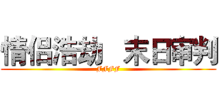 情侣浩劫   末日审判 (FFFF)