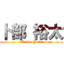 卜部 裕太 (Urabe Yuta)