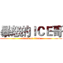 暴怒的ＩＣＥ哥 (attack on titan)