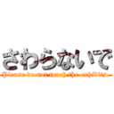 さわらないで (Please do not touch the exhibits.)