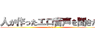 人が作ったエロ音声を聞きたい (ex on ib)