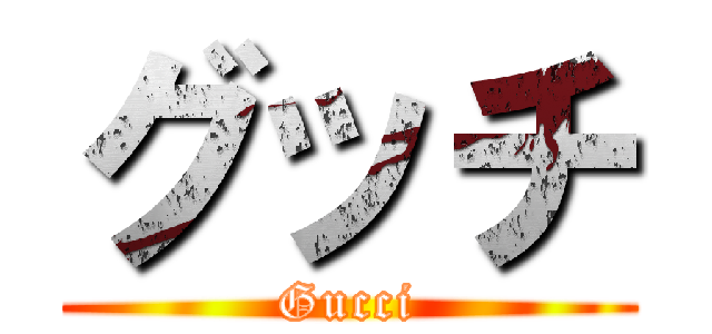 グッチ (Gucci)
