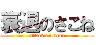 衰退のさこね (attack on titan)