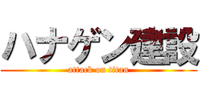 ハナゲン建設 (attack on titan)