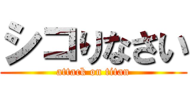 シコりなさい (attack on titan)