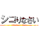シコりなさい (attack on titan)