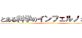 とある科学のインフェルノォォォ (aho is baka)