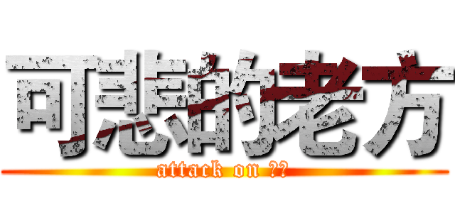 可悲的老方 (attack on ㄏㄏ)