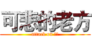 可悲的老方 (attack on ㄏㄏ)