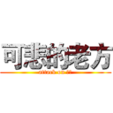可悲的老方 (attack on ㄏㄏ)