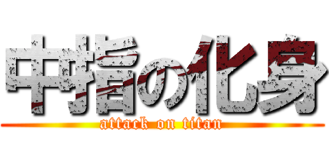 中指の化身 (attack on titan)