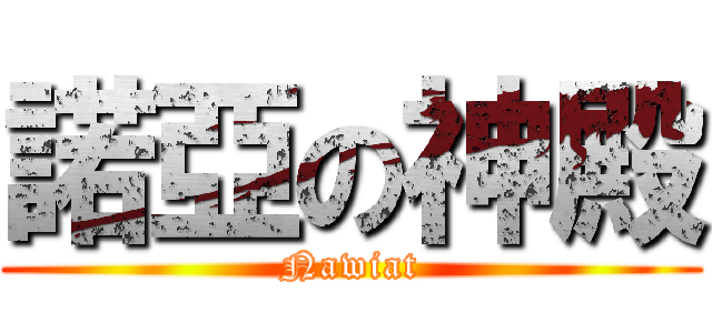 諾亞の神殿 (Nawiat)