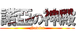 諾亞の神殿 (Nawiat)