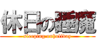 休日の睡魔 (sleeping onholiday)