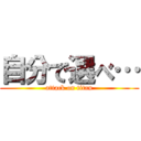 自分で選べ… (attack on titan)