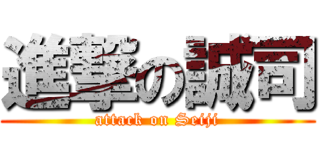 進撃の誠司 (attack on Seiji)