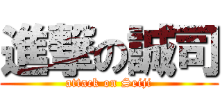 進撃の誠司 (attack on Seiji)