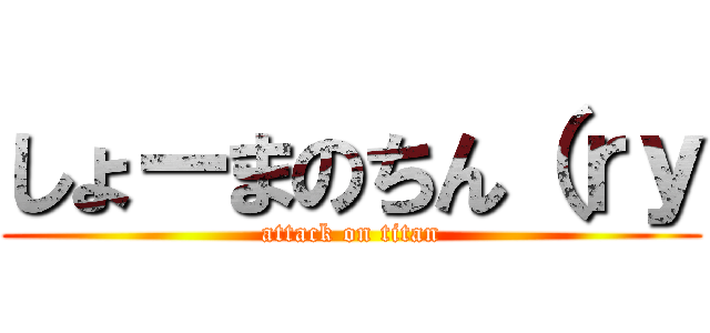 しょーまのちん（ｒｙ (attack on titan)