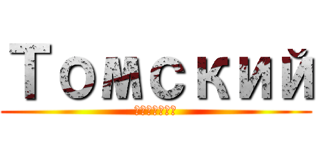 Томский (Николай)