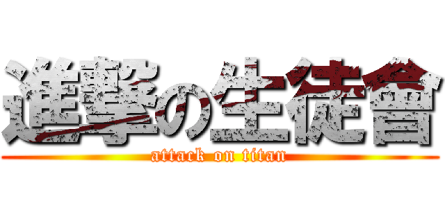 進撃の生徒會 (attack on titan)