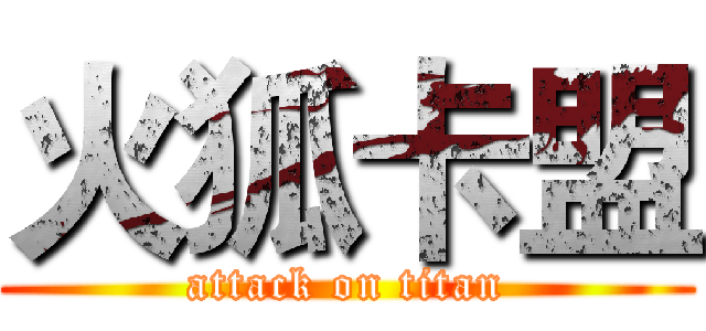 火狐卡盟 (attack on titan)
