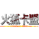火狐卡盟 (attack on titan)