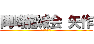 岡崎龍城会 矢作 (少年空手道矢作)