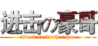 进击の豪哥 (attack on brother-hao)