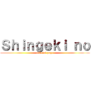 Ｓｈｉｎｇｅｋｉ ｎｏ (official page)