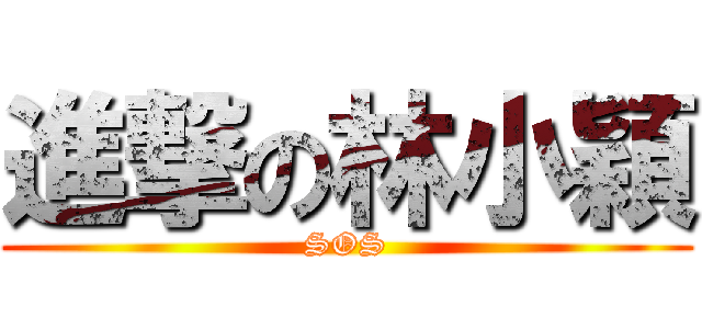 進撃の林小穎 (SOS)