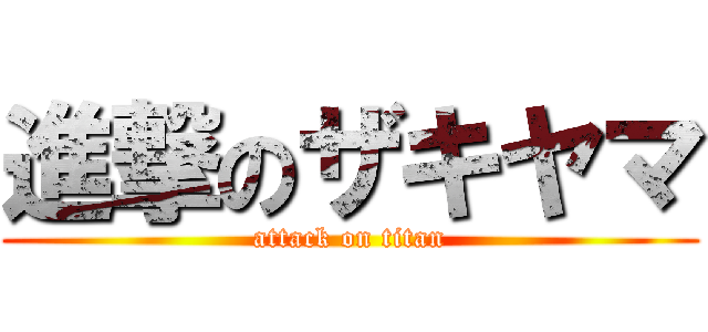 進撃のザキヤマ (attack on titan)