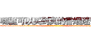 哪里可以买到真的香烟迷昏药 (哪里可以买到真的香烟迷昏药【电-话151x68344x817-Q1065427042元-吉-药-业】我们做的是长期生意,靠的是老客户长期支持 哪里可以买到真的香烟迷昏药在发表了一篇http://sngk.net/LYFilt

参考消息网我们做的是长期生意,靠的是老客户长期支持也许我们早该意识到，就连鲍勃·霍斯金斯（金球奖戏剧类电影男主角 
)