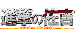 進撃の佐吉 (attack on Sakichi)