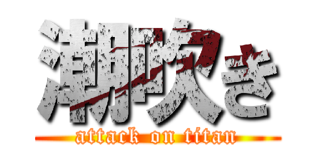 潮吹き (attack on titan)