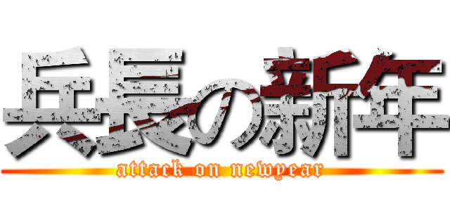 兵長の新年 (attack on newyear)